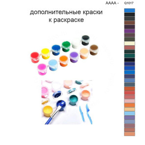 Дополнительные краски для раскраски 40х50 см AAAA-Q1017