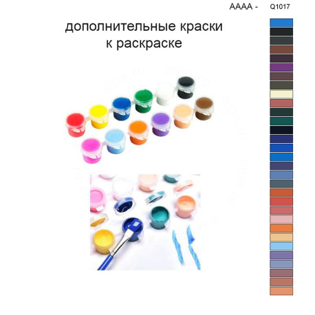 Дополнительные краски для раскраски 40х50 см AAAA-Q1017
