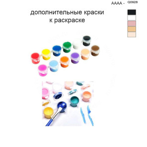 Дополнительные краски для раскраски 40х50 см AAAA-Q0928