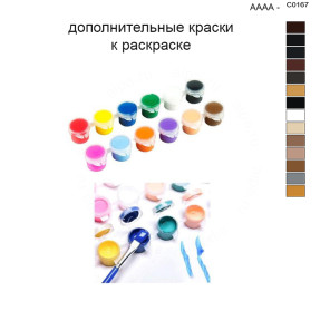 Дополнительные краски для раскраски 40х50 см AAAA-C0167