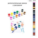 Дополнительные краски для раскраски 40х50 см AAAA-NK629