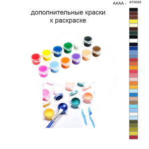 Дополнительные краски для раскраски 40х50 см AAAA-ST0025