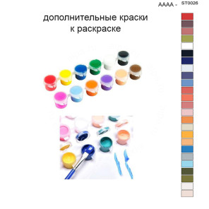 Дополнительные краски для раскраски 40х50 см AAAA-ST0026