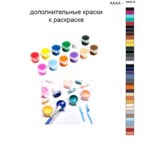 Дополнительные краски для раскраски 40х50 см AAAA-NK610