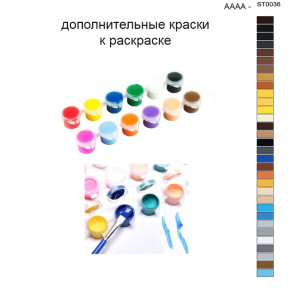 Дополнительные краски для раскраски 40х50 см AAAA-ST0036