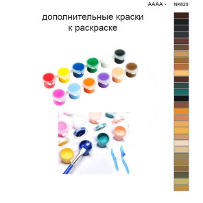 Дополнительные краски для раскраски 40х50 см AAAA-NK620