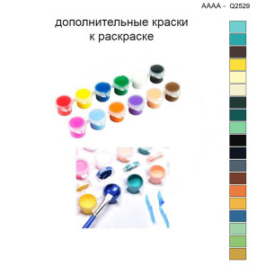 Дополнительные краски для раскраски 40х40 см AAAA-Q2529