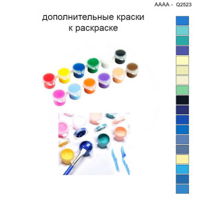 Дополнительные краски для раскраски 40х40 см AAAA-Q2523