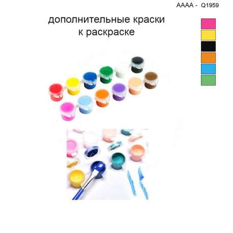 Дополнительные краски для раскраски 40х40 см AAAA-Q1959