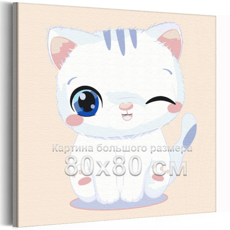 Подмигивающий белый котенок Коллекция Сute kitten Кот Кошка Животные Для детей Детские Для девочек 80х80 Раскраска картина по но