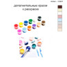 Дополнительные краски для раскраски 40х40 см AAAA-C2207