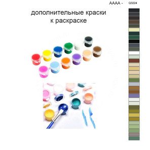 Дополнительные краски для раскраски 40х50 см AAAA-Q3224