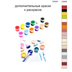 Дополнительные краски для раскраски 40х50 см AAAA-Q3208
