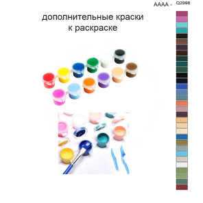 Дополнительные краски для раскраски 40х50 см AAAA-Q2998