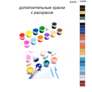 Дополнительные краски для раскраски 40х50 см AAAA-Q2985