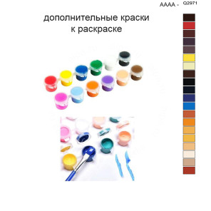 Дополнительные краски для раскраски 40х50 см AAAA-Q2971