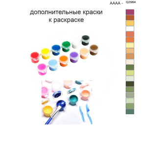 Дополнительные краски для раскраски 40х50 см AAAA-Q2964
