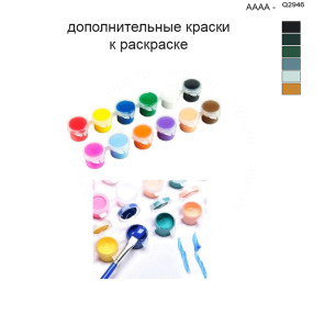 Дополнительные краски для раскраски 40х50 см AAAA-Q2946