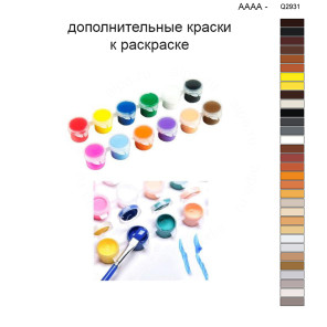 Дополнительные краски для раскраски 40х50 см AAAA-Q2931