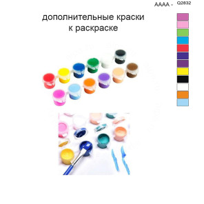 Дополнительные краски для раскраски 40х50 см AAAA-Q2832