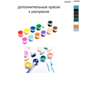 Дополнительные краски для раскраски 40х50 см AAAA-Q2295