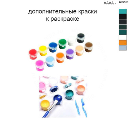 Дополнительные краски для раскраски 40х50 см AAAA-Q2295