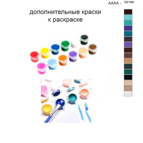 Дополнительные краски для раскраски 40х50 см AAAA-Q2198