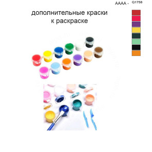 Дополнительные краски для раскраски 40х50 см AAAA-Q1758