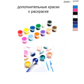 Дополнительные краски для раскраски 40х50 см AAAA-Q1757
