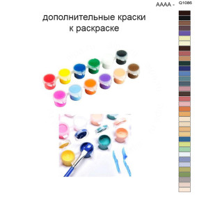 Дополнительные краски для раскраски 40х50 см AAAA-Q1086