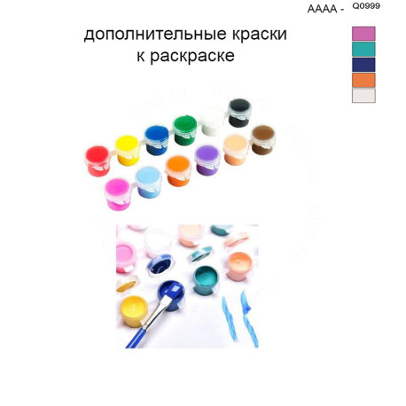 Дополнительные краски для раскраски 40х50 см AAAA-Q0999