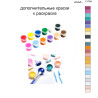 Дополнительные краски для раскраски 40х50 см AAAA-C1789