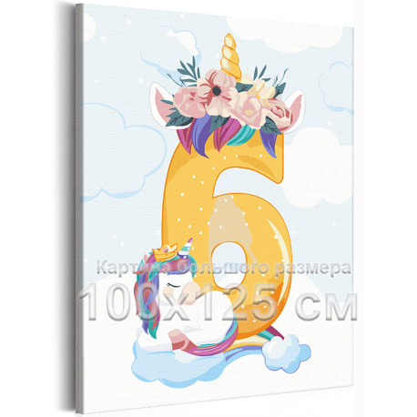 Радужный единорог с цифрой шесть Коллекция Сute unicorn Праздник Для девочек Детские Для детей Небо Цветы 100х125 Раскраска карт