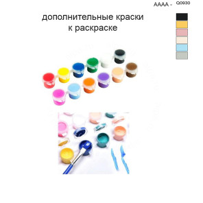 Дополнительные краски для раскраски 40х50 см AAAA-Q0930