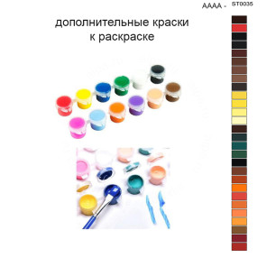 Дополнительные краски для раскраски 40х50 см AAAA-ST0035