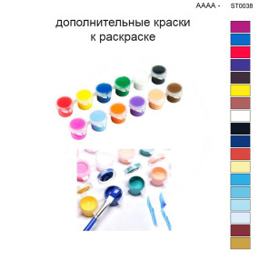 Дополнительные краски для раскраски 40х50 см AAAA-ST0038