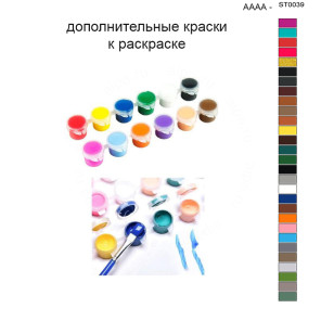 Дополнительные краски для раскраски 40х50 см AAAA-ST0039