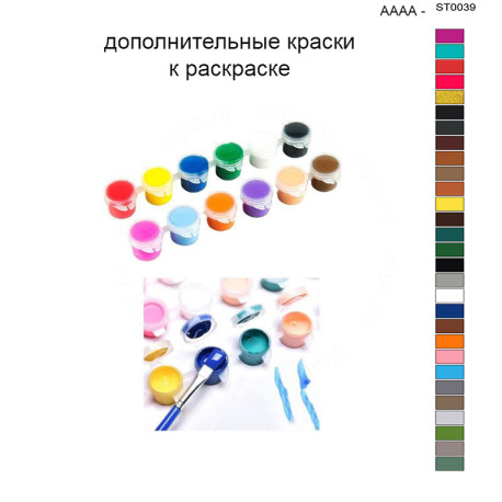 Дополнительные краски для раскраски 40х50 см AAAA-ST0039