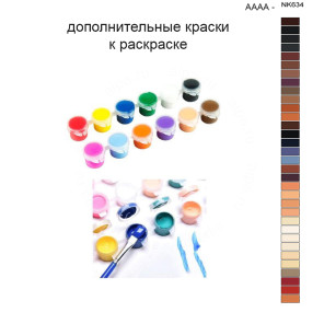 Дополнительные краски для раскраски 40х50 см AAAA-NK634