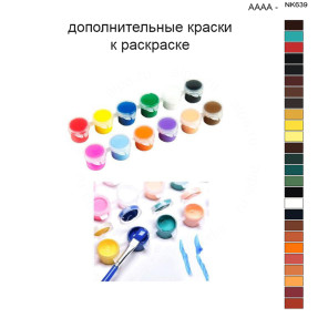 Дополнительные краски для раскраски 40х50 см AAAA-NK639
