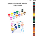 Дополнительные краски для раскраски 40х50 см AAAA-NK639