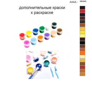 Дополнительные краски для раскраски 40х50 см AAAA-NK640