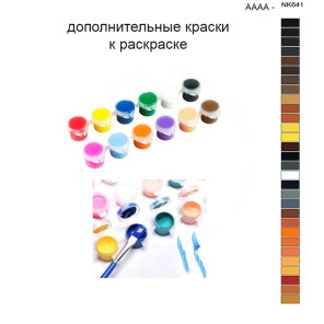 Дополнительные краски для раскраски 40х50 см AAAA-NK641