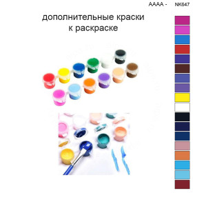 Дополнительные краски для раскраски 40х50 см AAAA-NK647