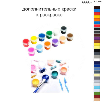 Дополнительные краски для раскраски 40х50 см AAAA-ST0041