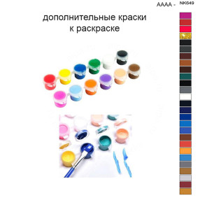 Дополнительные краски для раскраски 40х50 см AAAA-NK649