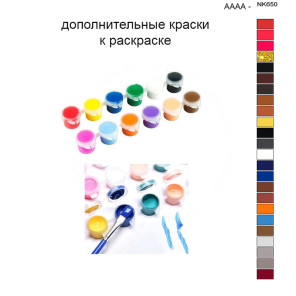 Дополнительные краски для раскраски 40х50 см AAAA-NK650
