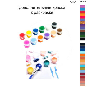 Дополнительные краски для раскраски 40х50 см AAAA-NK651