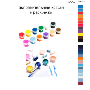 Дополнительные краски для раскраски 40х50 см AAAA-NK653