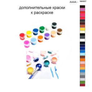 Дополнительные краски для раскраски 40х50 см AAAA-NK657